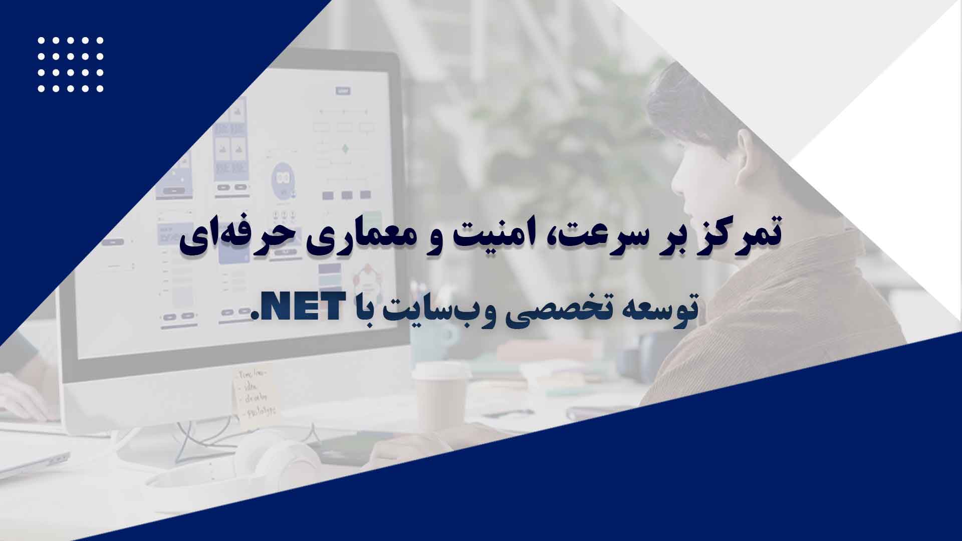 طراحی تخصصی وب سایت با NET.